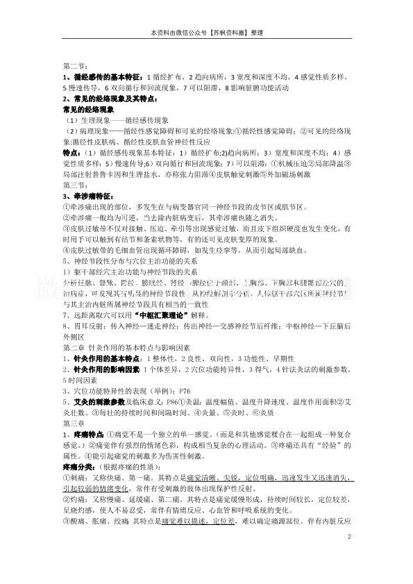 实验针灸学